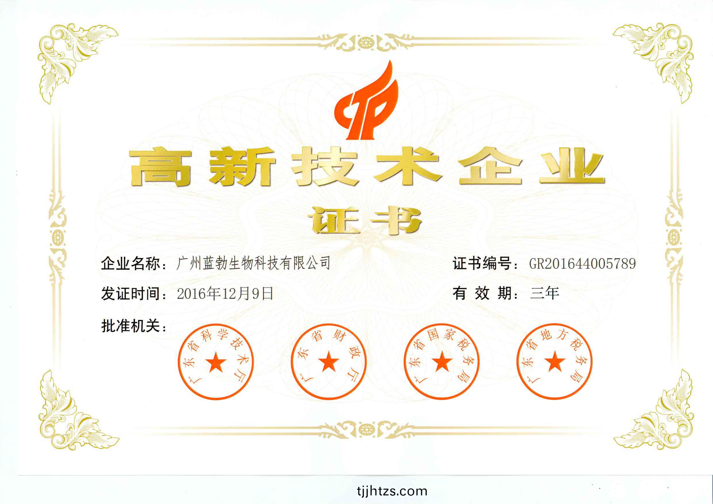 高新技術企業(ye)證(zheng)書