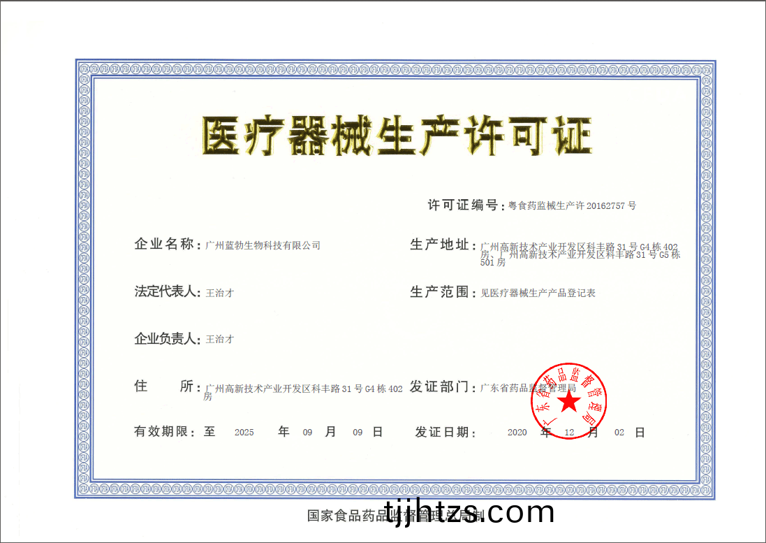 醫療(liao)器械(xie)生(sheng)産許可(ke)證