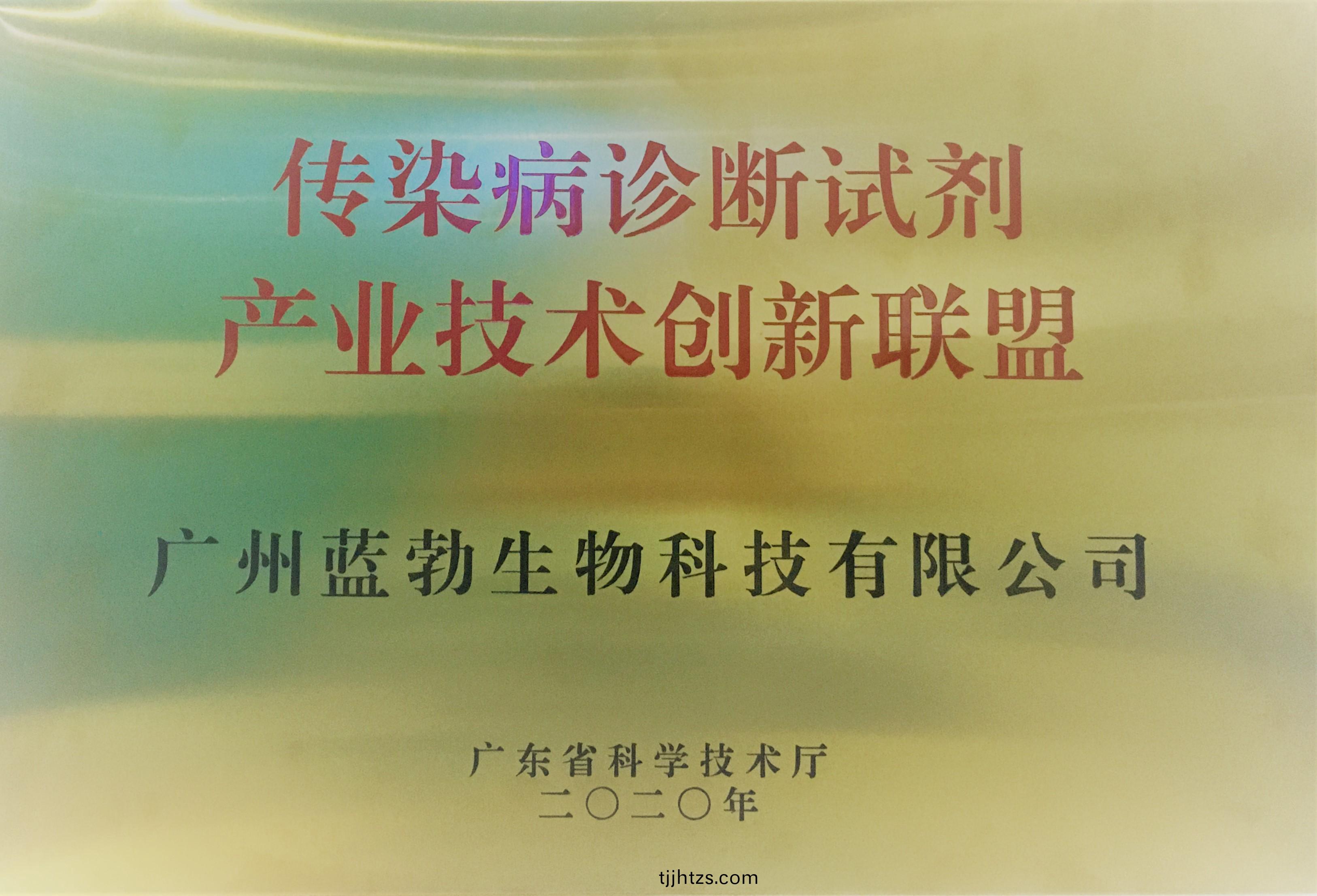 傳染(ran)病診斷試劑産(chan)業(ye)技(ji)術創新聯盟