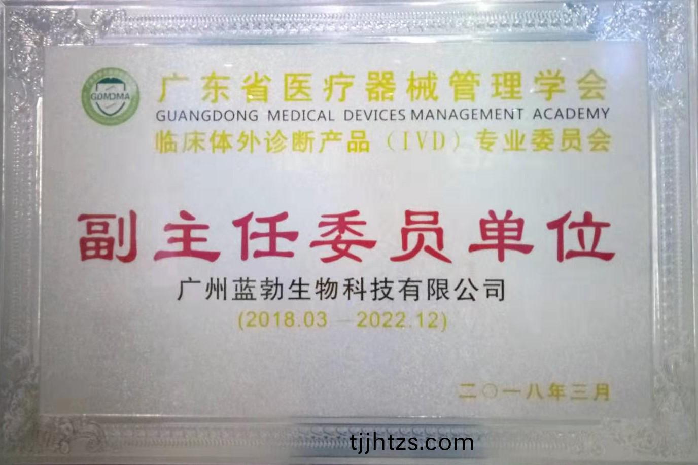 廣東省醫療(liao)器械(xie)筦(guan)理學(xue)會-體外診斷産品(pin)專業委(wei)員會(hui)-副(fu)主(zhu)任(ren)委員單(dan)位