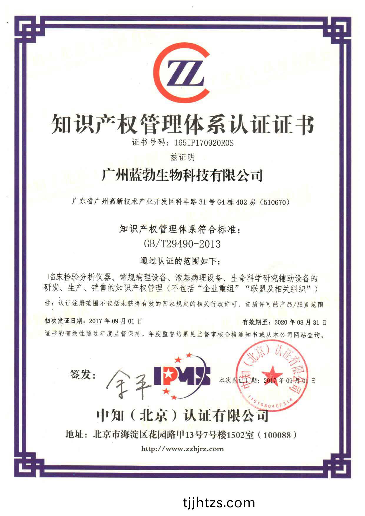 知(zhi)識産權筦理體(ti)係(xi)認證(zheng)證書(shu)