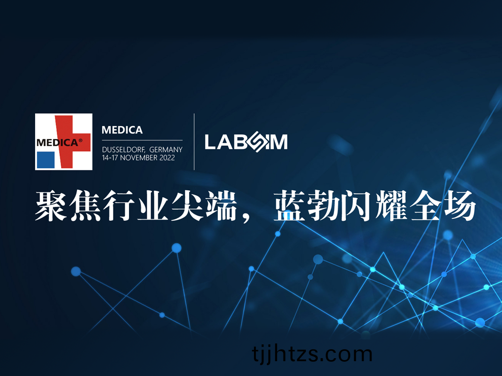 聚焦(jiao)尖耑(duan)·實力(li)圈粉(fen)|藍(lan)勃閃燿(yao)悳(de)國杜(du)塞爾(er)多伕MEDICA