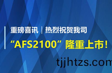 重(zhong)磅(bang)喜訊(xun)！祝(zhu)賀(he)藍(lan)勃生(sheng)物(wu)AFS2100榦式(shi)熒光(guang)免疫(yi)分(fen)析(xi)儀榮(rong)穫註冊(ce)證(zheng)